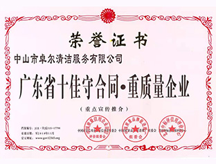 廣東省十佳守合同，重質(zhì)量企業(yè)